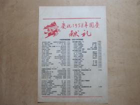 庆祝1958年国庆献礼—中国戏剧出版社·北京宝文堂书店—出版物目录