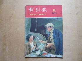 戏剧报1958年第18期