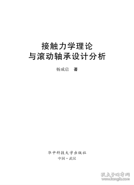 接触力学理论与滚动轴承设计分析