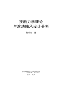 接触力学理论与滚动轴承设计分析