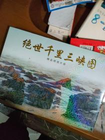 绝世千里三峡图 精品明信片册