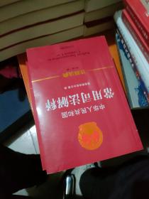 中华人民共和国 常用司法解释：注释法典39（新三版）