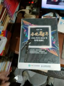 春晚34年：1983年至2016年好歌金曲汇