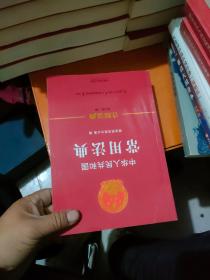中华人民共和国常用法典：注释法典（新三版）