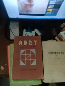 離散數(shù)學(xué)