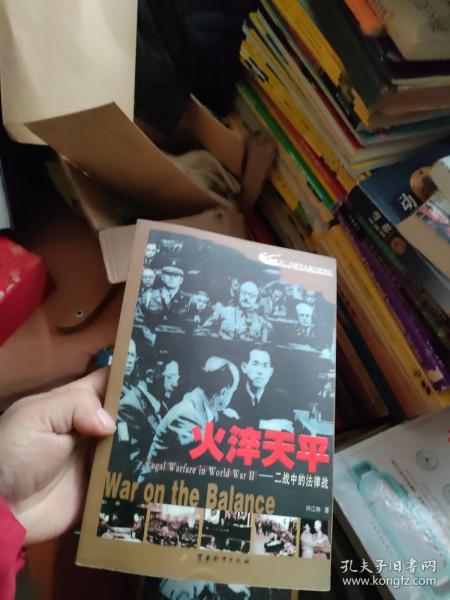 火淬天平:二战中的法律战:war on the balance