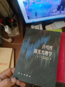 非线性激光光谱学