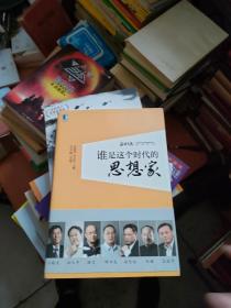 谁是这个时代的思想家：正和岛：中国企业家精神特质研究丛书