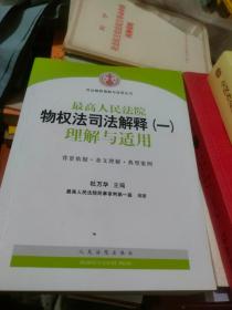 司法解释理解与适用丛书：最高人民法院物权法司法解释（一）理解与适用