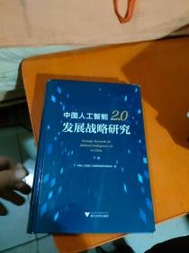 中国人工智能2.0发展战略研究（套装上下册）