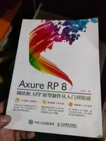 Axure RP8 网站和APP原型制作 从入门到精通