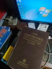 1998中国科学技术前沿 中国工程院版