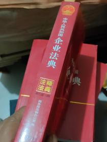 中华人民共和国企业法典（注释法典 10. 新三版）