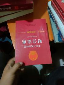 中华人民共和国财会法典：注释法典30（新三版）