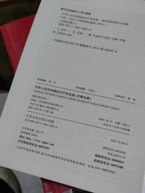 中华人民共和国知识产权法典·注释法典7（新三版）