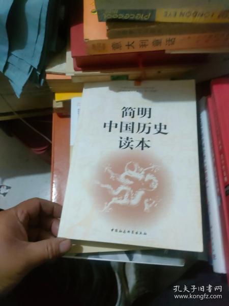 简明中国历史读本