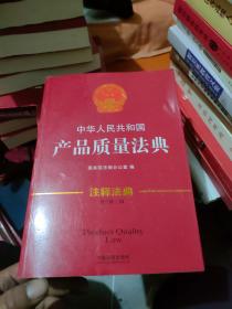 中华人民共和国产品质量法典·注释法典24（新三版）