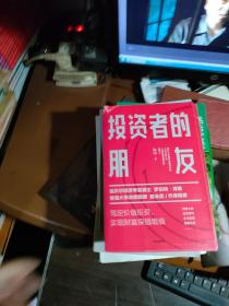 投资者的朋友：笃定价值投资实现财富保值增值