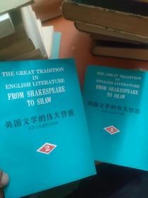 英国文学的伟大传统 从莎士比亚到肖伯纳 1.2.两册