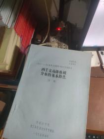 1973一1974年度青藏高原综合科学考察报告《西藏东南部植被分布的基本特点》初稿(油印本