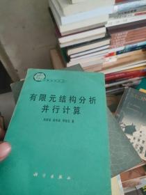 有限元结构分析并行计算