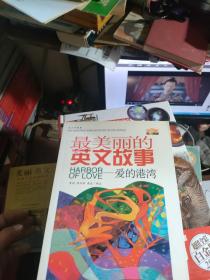 最美丽的英文故事——爱的港湾