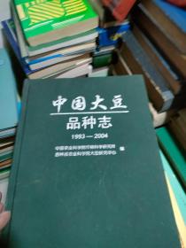 中国大豆品种志（1993～2004）【邱丽娟签赠本】