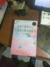 阅读改变人生系列丛书：让孩子聪明自信乐观诚实懂事的故事大全集（超值白金版）