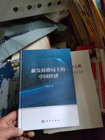 新发展格局下的中国经济