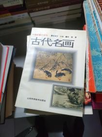 中国收藏小百科：古代名画