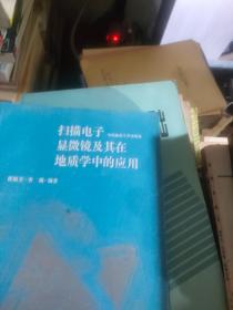 扫描电子显微镜及其在地质学中的应用（16开 附有大量版图 印数1000册）