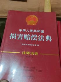 中华人民共和国损害赔偿法典·注释法典6（新三版）