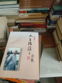 人生路漫漫【邰联元签名本】