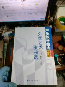 外国艺术歌曲选：20世纪·第5卷（上下）——声乐教学曲库