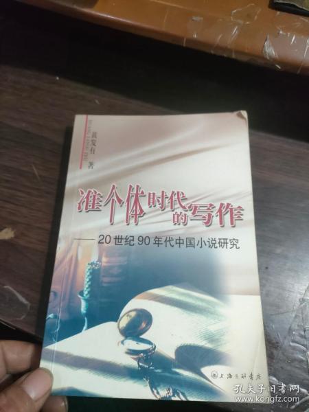 准个体时代的写作：20世纪90年代中国小说研究