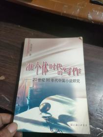 准个体时代的写作：20世纪90年代中国小说研究