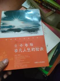 双语美文阅读书系---生命卷轴 非凡人生的秘诀