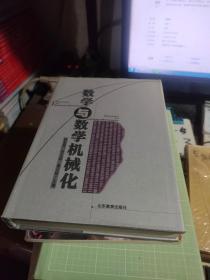 数学与数学机械化