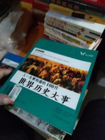 人一生要知道的100件中国历史大事人一生要知道的100件世界历史大事（彩色插图本）