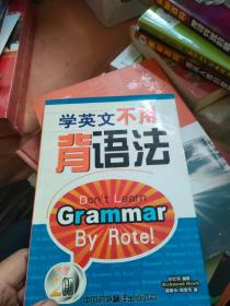 学英文不用背语法