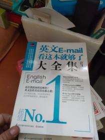 英文E-mail看这本就够了大全集