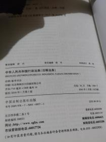 中华人民共和国行政法典·注释法典16（新三版）