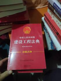 中华人民共和国建设工程法典·注释法典27（新三版）