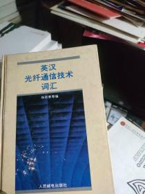 英汉光纤通信技术词汇