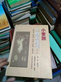 小麦族生物系统学（第3卷）：仲彬草属、杜威草属、冰草属、南麦属、花鳞草属