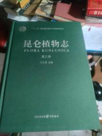 昆仑植物志（第1.2.3.4卷）全套四册  精装