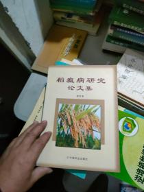 稻瘟病研究論文集 凌忠專簽贈(zèng)本