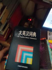 大英汉词典：An English-Chinese Dictionary