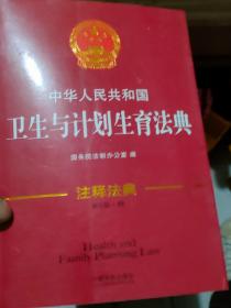 中华人民共和国卫生与计划生育法典·注释法典19（新三版）