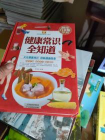 中国家庭必备工具书：健康常识全知道（超值全彩白金版）